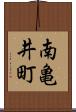 南亀井町 Scroll