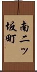 南二ッ坂町 Scroll