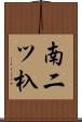 南二ツ杁 Scroll