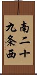 南二十九条西 Scroll