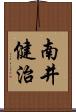 南井健治 Scroll