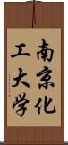 南京化工大学 Scroll