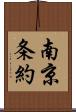 南京条約 Scroll