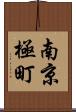 南京極町 Scroll