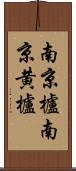 南京櫨 Scroll