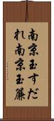 南京玉すだれ Scroll