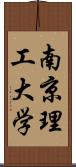 南京理工大学 Scroll