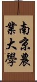 南京農業大學 Scroll