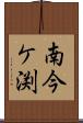 南今ケ渕 Scroll