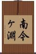 南今ヶ淵 Scroll