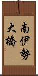 南伊勢大橋 Scroll