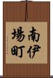 南伊場町 Scroll