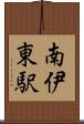 南伊東駅 Scroll