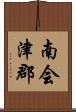 南会津郡 Scroll