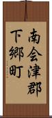 南会津郡下郷町 Scroll