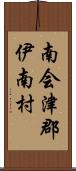 南会津郡伊南村 Scroll