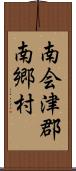 南会津郡南郷村 Scroll