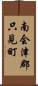 南会津郡只見町 Scroll