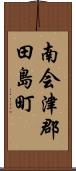 南会津郡田島町 Scroll