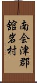 南会津郡舘岩村 Scroll