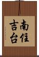 南住吉台 Scroll
