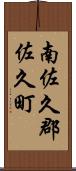 南佐久郡佐久町 Scroll
