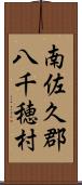 南佐久郡八千穂村 Scroll