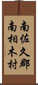 南佐久郡南相木村 Scroll