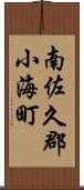 南佐久郡小海町 Scroll