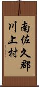 南佐久郡川上村 Scroll