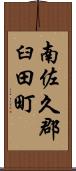 南佐久郡臼田町 Scroll