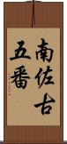 南佐古五番 Scroll