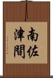 南佐津間 Scroll