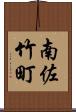 南佐竹町 Scroll