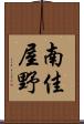 南佳屋野 Scroll