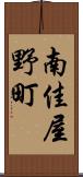 南佳屋野町 Scroll