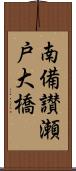 南備讃瀬戸大橋 Scroll