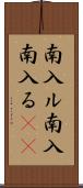南入ル Scroll