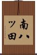 南八ッ田 Scroll