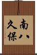 南八久保 Scroll