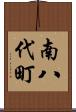 南八代町 Scroll