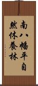 南八幡平自然休養林 Scroll