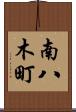 南八木町 Scroll