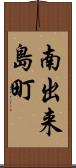 南出来島町 Scroll