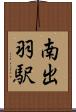 南出羽駅 Scroll