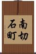 南切石町 Scroll
