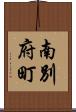 南別府町 Scroll