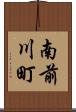 南前川町 Scroll
