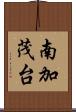 南加茂台 Scroll