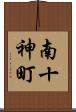 南十神町 Scroll